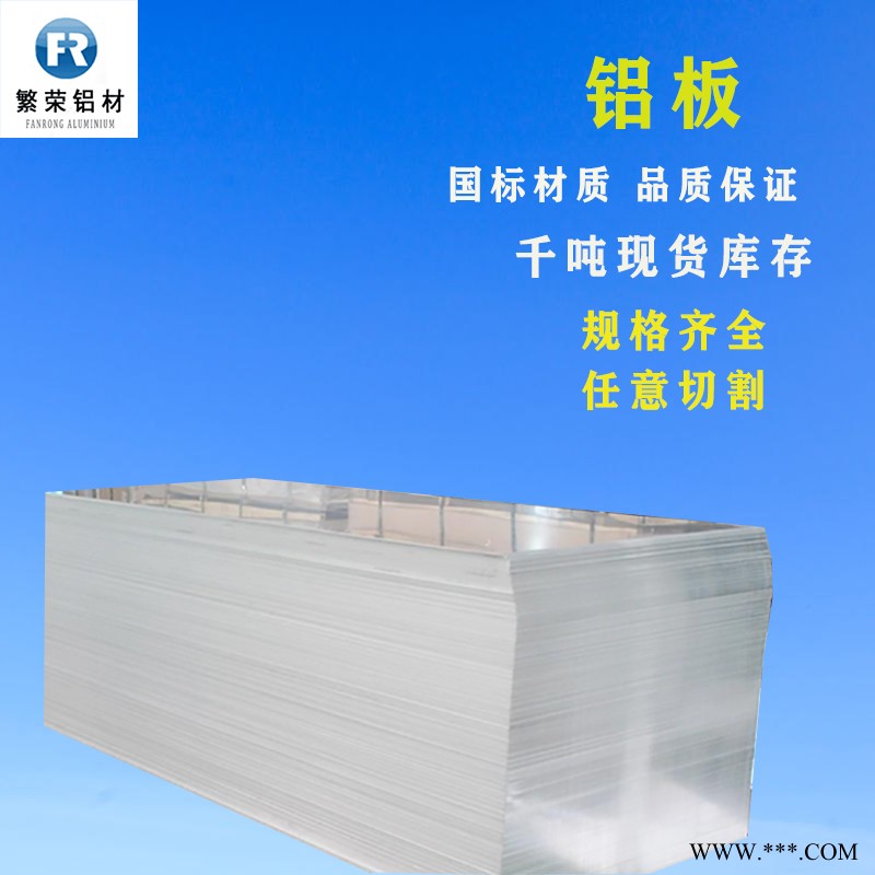 现货铝板供应 6063铝板 耐腐规格全繁荣铝材 7075铝板图5