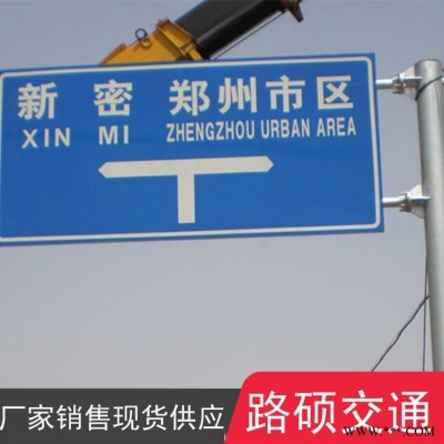 交通警示牌 交通指路铝板 路硕 库存现货 交通标识牌加工