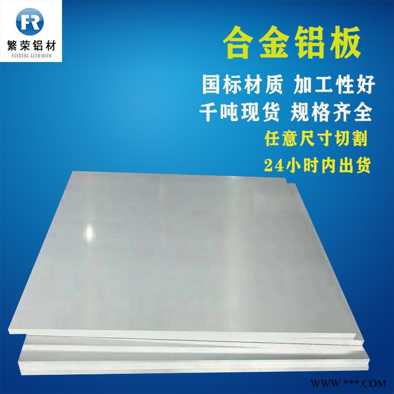 铝板现货供应 5754铝板 硬度好繁荣铝材 7075铝合金板图3