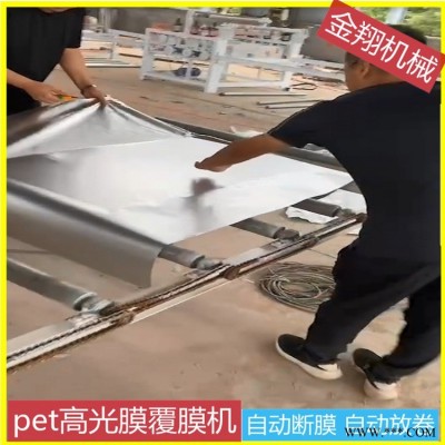 冰火板贴面机器 金翔 自动剪切 成卷铝板覆pvc膜覆膜机 木饰面冰火板覆膜机
