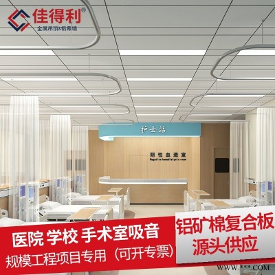 金属天花板厂家供应 佳得利生产酒店医院办公室600*1200铝矿棉复合板吊顶天花 工程铝板规格可定制