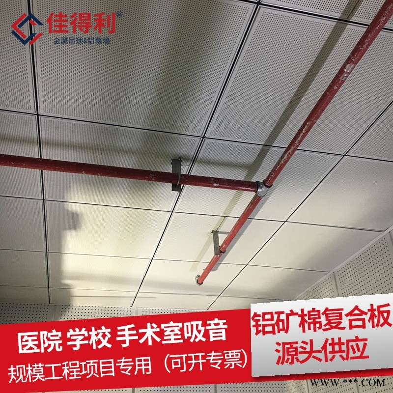 金属天花板厂家直销 佳得利生产酒店医院办公室600*1200铝矿棉复合板吊顶天花 工程铝板规格可定制