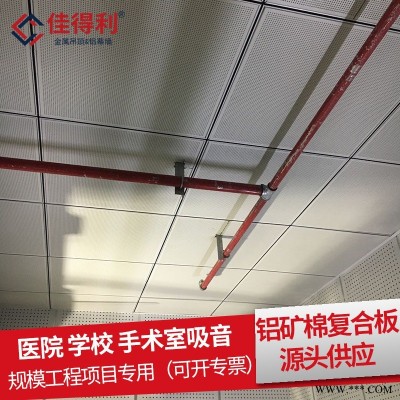 金属天花板厂家直销 佳得利生产酒店医院办公室600*1200铝矿棉复合板吊顶天花 工程铝板规格可定制