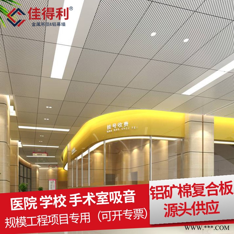 金属天花板厂家直销 佳得利生产酒店医院办公室600*1200铝矿棉复合板吊顶天花 工程铝板规格可定制图2