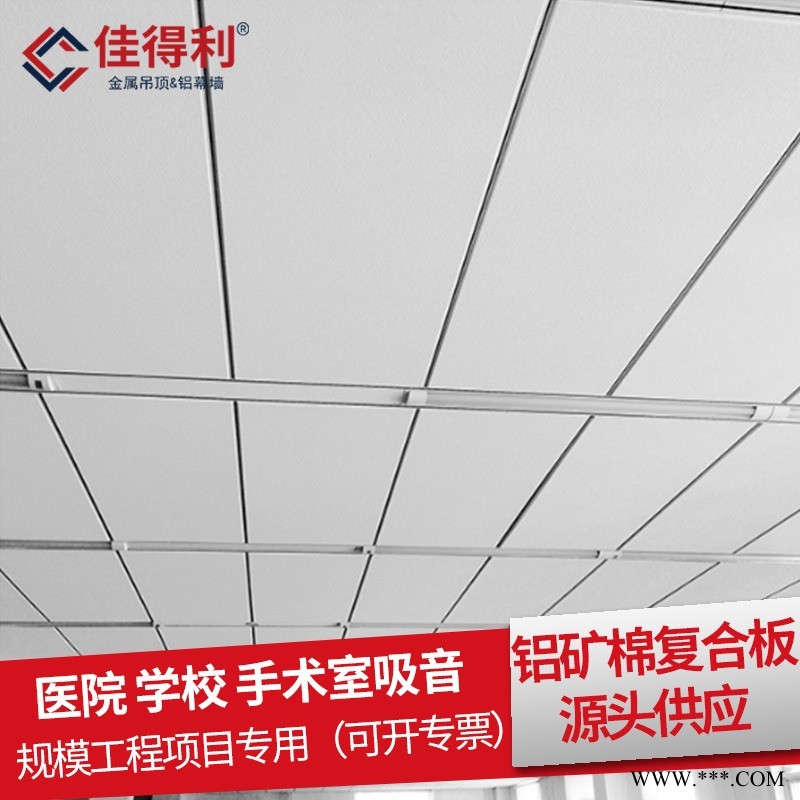 金属天花板厂家热卖 佳得利生产酒店医院办公室600*1200铝矿棉复合板吊顶天花 工程铝板规格可定制
