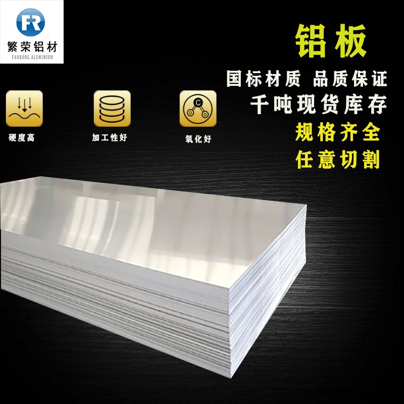铝板现货供应 铝板3003 硬度好繁荣铝材 7075铝合金板图2