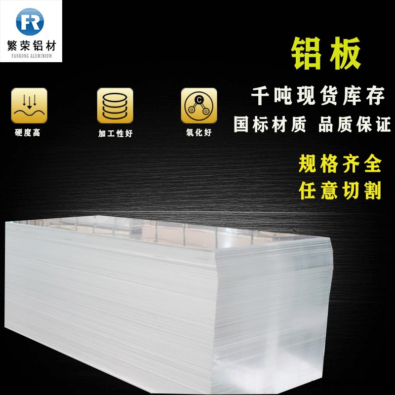 现货铝板供应 7075铝合金板 硬度好繁荣铝材 7075铝板图3