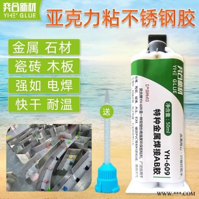 渡漆铝板粘亚克力胶水 广州YH-609特种金属焊接胶性能更稳定