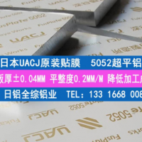 专业经销日本进口5052超平铝板 原厂贴膜JIS标准5052镜面铝板