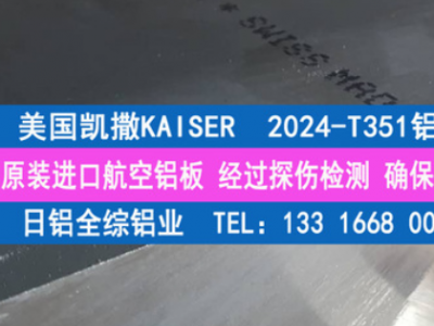 专业经销凯撒Kaiser原厂2024-T351进口超硬铝合金板 2024铝板图2