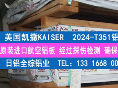 专业经销凯撒Kaiser原厂2024-T351进口超硬铝合金板 2024铝板