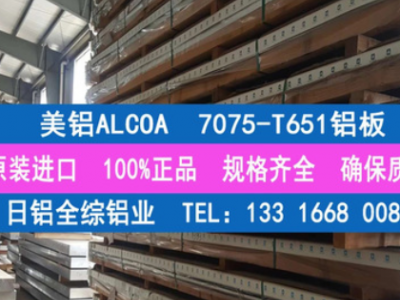 专业经销美铝ALCOA原厂7075-T651铝板 进口A7075高强度航空铝板