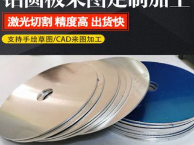 纯铝合金圆板圆形薄片打孔激光切割加工定制厚1 2 3 4 6 8 10 5mm