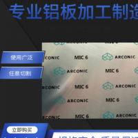 现货可切割mic-6超平铝板多规格精铸美铝铝板ALCOA耐腐蚀铸造板