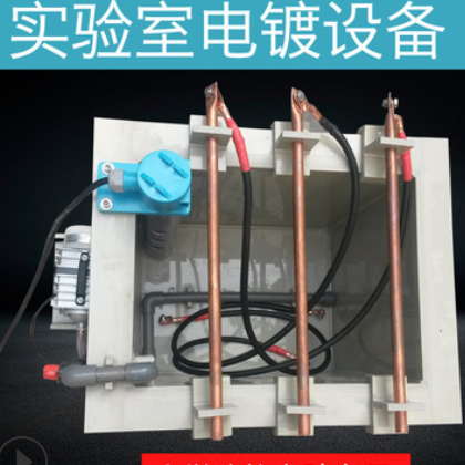 供应小型电镀锌设备 实验室电镀镍设备图2