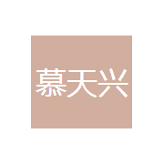 北京慕天兴门窗幕墙有限公司