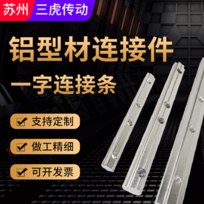 导轨 加工定制国标一字对连接条槽条 流水线连接件直线导轨条厂家图2