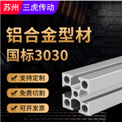 国标工业铝型材 3030/3060/3090/6060铝合金加工定制流水线厂家批