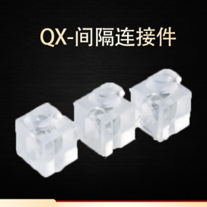 QX-间隔连接件 用于门窗玻璃等等图1