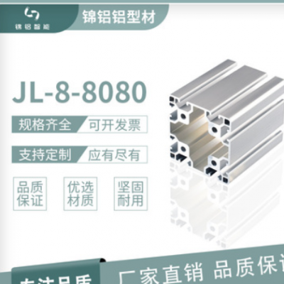 铝型材JL-8-8080铝合金门框型材 工业铝型材 流水线工作台铝型材