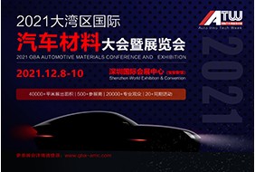 2021大湾区汽车材料技术大会暨展览会