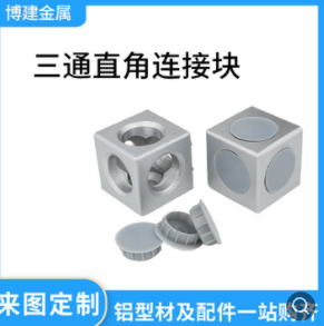 工业铝材配件2020/3030/4040/1530二通 三通直角连接块三维连接件图2