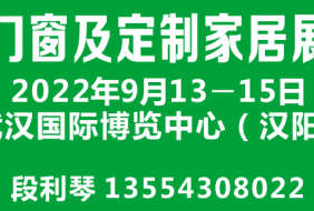 2022第13届武汉门窗及定制家居展览会