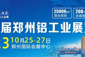 第二届中原（郑州）国际铝工业展览会